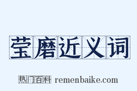 莹磨近义词是什么意思的图片
